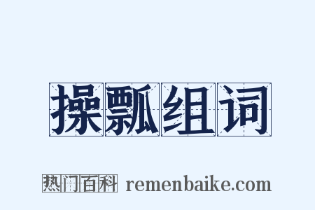操瓢组词是什么意思的图片